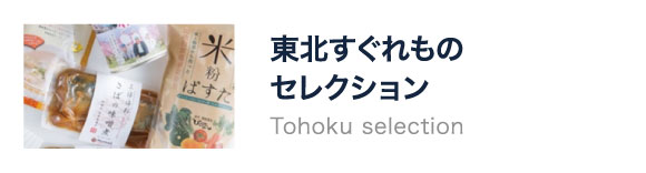 東北すぐれものセレクション バナー