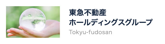 東急不動産ホールディングスグループ バナー