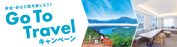 Go To Travelキャンペーン