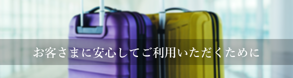 お客様に安心してご利用頂くために