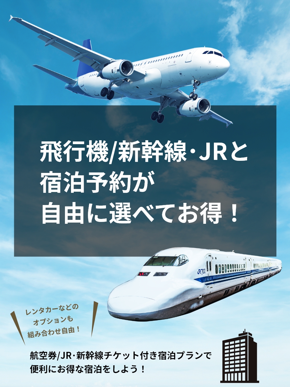 飛行機/新幹線・JRと宿泊予約が自由に選べてお得！