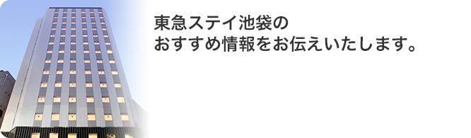 東急ステイ池袋のおすすめ情報をお伝えいたします。