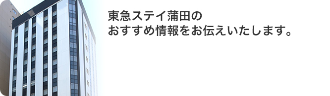 東急ステイ蒲田のおすすめ情報をお伝えいたします。