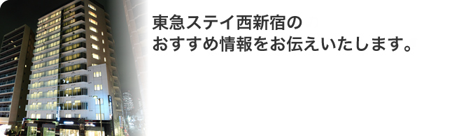 東急ステイ西新宿のおすすめ情報をお伝えいたします。