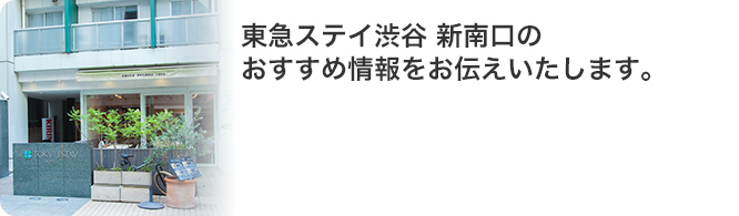 東急ステイ渋谷 新南口のおすすめ情報をお伝えいたします。