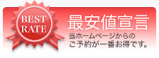 最安値宣言 当ホームページからのご予約が一番お得です。