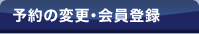 予約の変更・会員登録