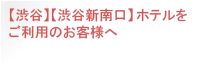 渋谷、渋谷新南口ホテルをご利用のお客様へ