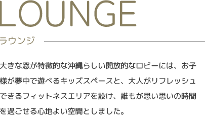 ラウンジ