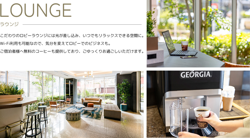 こだわりのロビーラウンジには光が差し込み、いつでもリラックスできる空間に。Wi-Fi利用も可能なので、気分を変えてロビーでのビジネスも。ご宿泊者様へ無料のコーヒーも提供しており、ごゆっくりお過ごしいただけます。