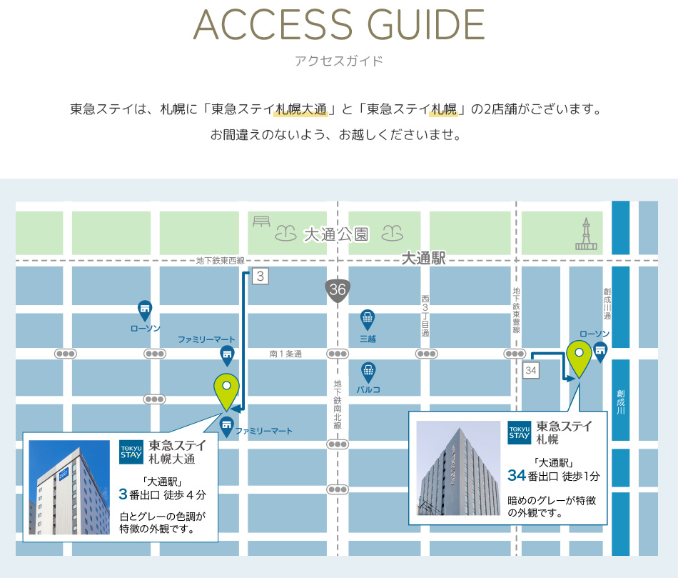 東急ステイ札幌と東急ステイ札幌大通りのアクセス方法