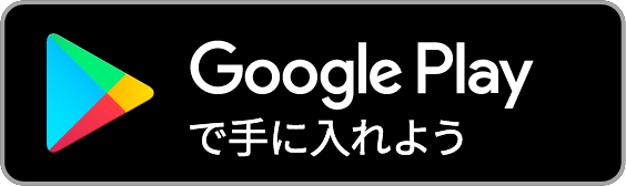 Google Playダウンロード