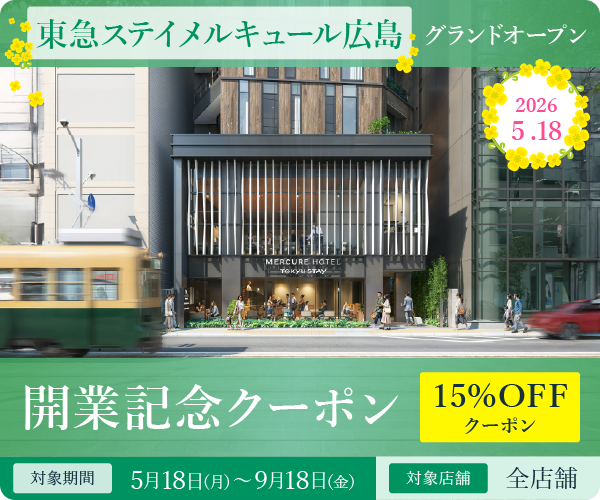 東急ステイメルキュール広島　開業記念オープン
