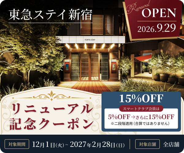 東急ステイ新宿 リニューアル記念クーポン